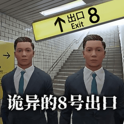 巴黎人平台登录手游下载正版-巴黎人平台登录恐怖游戏(诡异的八号出口)下载 v1.0.1 安卓版