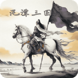 澳门金沙平台娱乐三国游戏官方版下载-澳门金沙平台娱乐三国下载 v2.6.5 安卓版