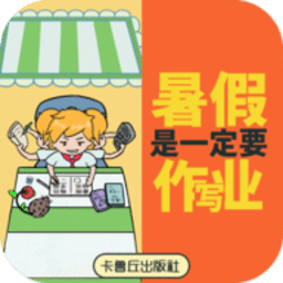 暑假是一定要写作业的最新版下载-暑假是一定要写作业的游戏(9500金沙集团)下载 v1.0 安卓版